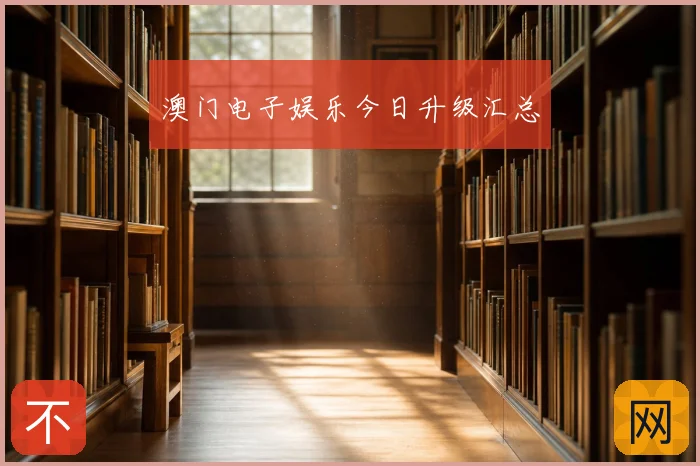 澳门电子娱乐今日升级汇总
