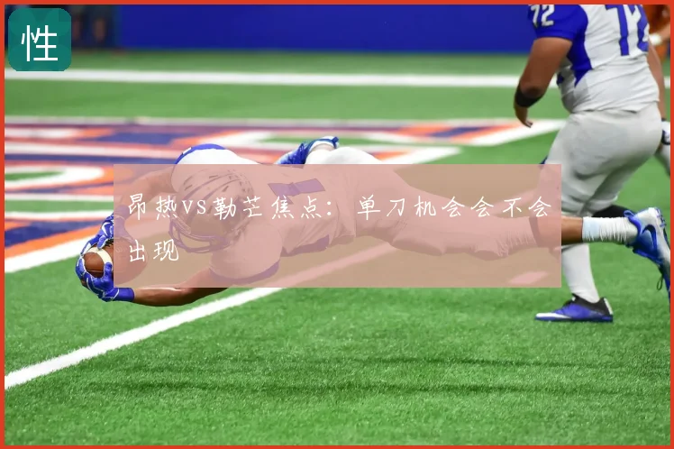 昂热vs勒芒焦点：单刀机会会不会出现