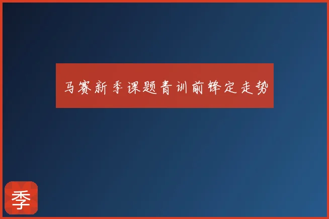 马赛新季课题青训前锋定走势