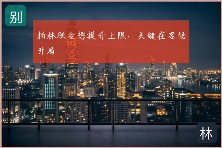 柏林联合想提升上限，关键在客场开局