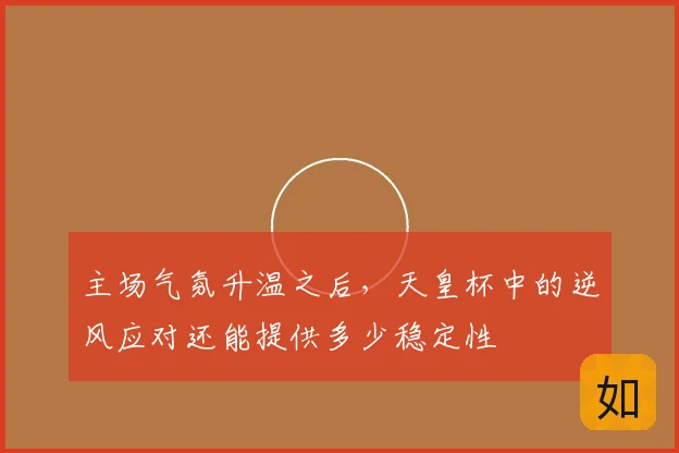 主场气氛升温之后，天皇杯中的逆风应对还能提供多少稳定性