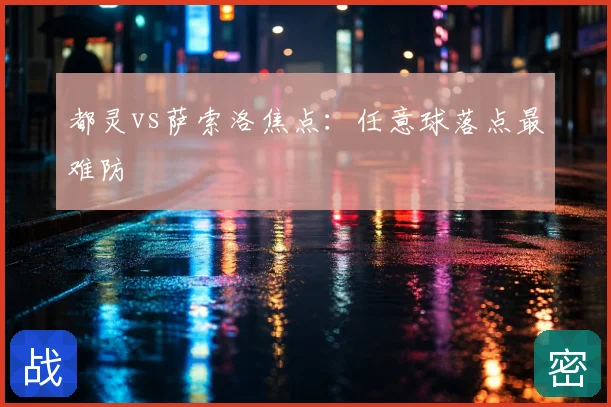 都灵vs萨索洛焦点：任意球落点最难防