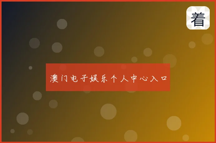 澳门电子娱乐个人中心入口