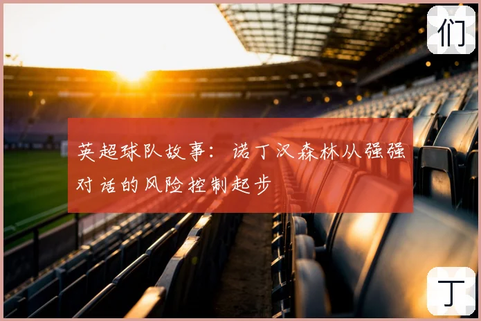 英超球队故事：诺丁汉森林从强强对话的风险控制起步