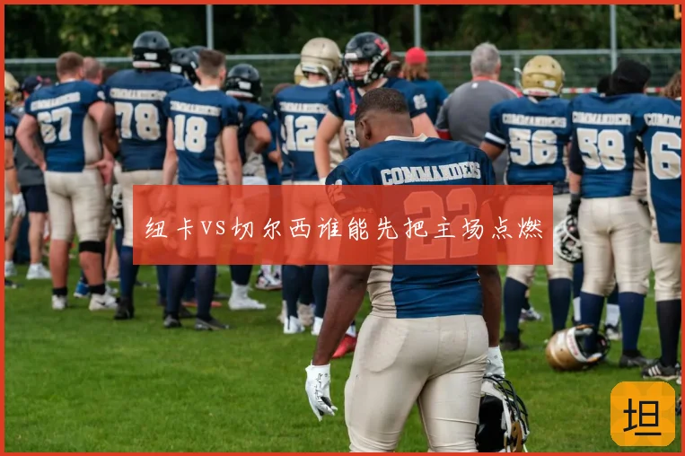 纽卡vs切尔西谁能先把主场点燃